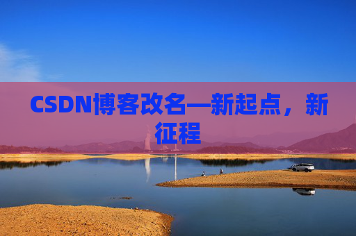 CSDN博客改名—新起点，新征程